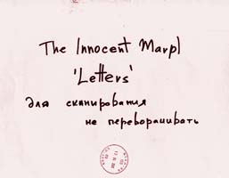 Письма Иннокентия